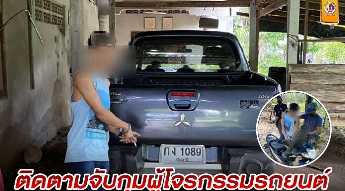 “ติดตามจับกุมผู้โจรกรรมรถยนต์ พร้อมยาเสพติด”