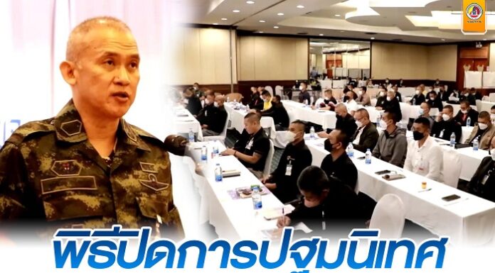 พิธีปิดการปฐมนิเทศผู้บังคับกองร้อยและฝ่ายอำนวยการ (รุ่นที่1) เสริมสร้างความรู้ ความเข้าใจ เพิ่มศักยภาพในการปฏิบัติหน้าที่
