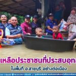 ทหารพราน 44 ร่วมกับส่วนราชการอำเภอสายบุรี ให้การช่วยเหลือประชาชนที่ประสบอุทกภัยในพื้นที่อย่างต่อเนื่อง