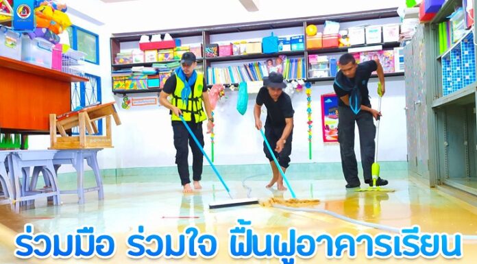 ทหารพราน 41 ร่วมมือ ร่วมใจ ฟื้นฟูอาคารเรียน หลังระดับน้ำลดลง
