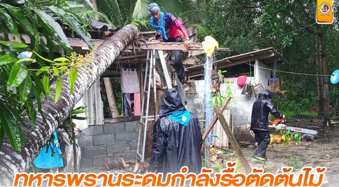 ทหารพรานระดมกำลังรื้อตัดต้นไม้ พายุพัดโค่นทับบ้านพัง
