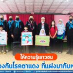 ให้ความรู้เยาวชน การป้องกันโรคตาแดง ที่แฝงมากับหน้าฝน