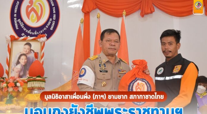 มูลนิธิอาสาเพื่อนพึ่ง (ภาฯ) ยามยาก สภากาชาดไทย มอบถุงยังชีพพระราชทานฯ ผ่าน ศอ.บต. เพื่อช่วยเหลือราษฎรที่ประสบอุทกภัยในพื้นที่ จชต.