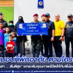 ส่งมอบที่พักอาศัย ตามโครงการ “บ้านจิตอาสา … สันติสุข” ยกระดับคุณภาพชีวิตให้กับพี่น้องประชาชน