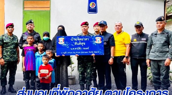 ส่งมอบที่พักอาศัย ตามโครงการ “บ้านจิตอาสา … สันติสุข” ยกระดับคุณภาพชีวิตให้กับพี่น้องประชาชน