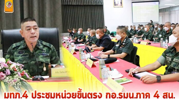 มทภ.4 ประชุมหน่วยขึ้นตรง กอ.รมน.ภาค 4 สน. ชื่นชมการทำงานของ ชคต.ปิยามุมัง พร้อมเน้นย้ำนโยบายที่สำคัญในภาพรวมของการแก้ไขปัญหาพื้นที่ จชต. โดยเฉพาะในห้วงเทศกาลปีใหม่ 2566 นี้