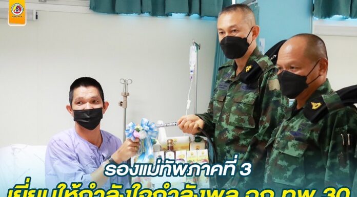 รองแม่ทัพภาคที่ 3 เยี่ยมให้กำลังใจกำลังพล ฉก.ทพ.30 ที่ได้รับบาดเจ็บจากการปฏิบัติงานในพื้นที่จังหวัดชายแดนภาคใต้