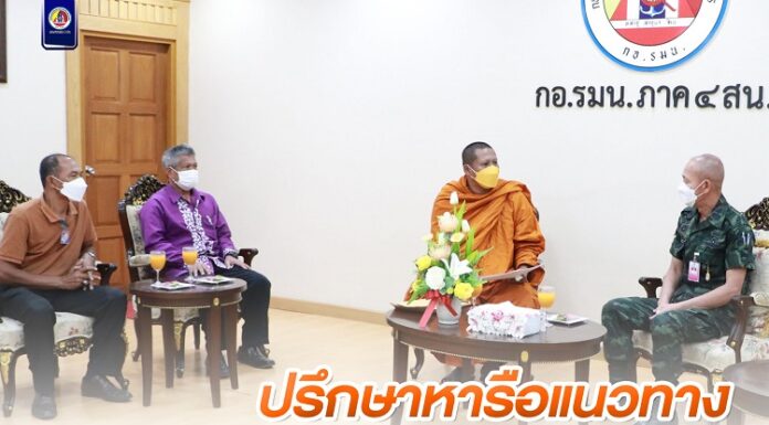เจ้าอาวาสวัดโคกสมานประชาราม (วัดโคกหมัก) ปรึกษาหารือแนวทาง ร่วมกับกองอำนวยการรักษาความมั่นคงภายในภาค 4 ส่วนหน้า ในกิจกรรมระดมทุนในการจัดซื้อที่ดินถวายวัด