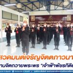 ทหารพราน 47 พร้อมใจสวดมนต์เจริญจิตตภาวนา อธิษฐานจิตถวายพระพร “เจ้าฟ้าพัชรกิติยาภาฯ