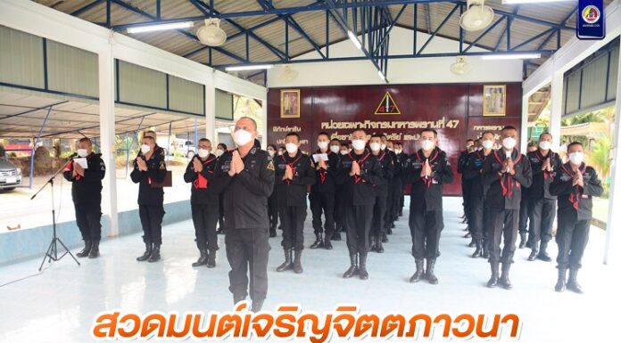ทหารพราน 47 พร้อมใจสวดมนต์เจริญจิตตภาวนา อธิษฐานจิตถวายพระพร “เจ้าฟ้าพัชรกิติยาภาฯ
