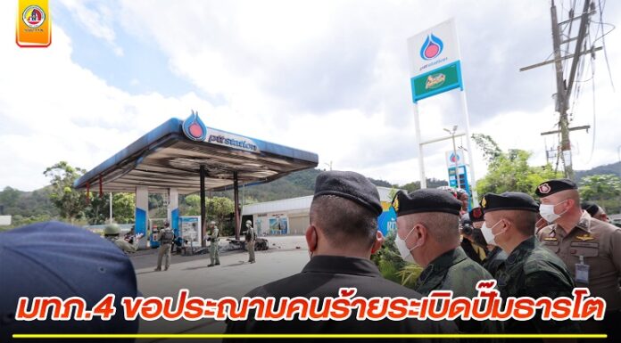 แม่ทัพภาคที่ 4 ขอประณามคนร้ายระเบิดปั๊มธารโต เป็นการซ้ำเติมประชาชนหลังประสบเหตุน้ำท่วม หวังทำลายบรรยากาศการท่องเที่ยว และเศรษฐกิจในเทศกาลปีใหม่
