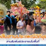 “ร่วมสืบสานประเพณีวิถีชุมชน สานสัมพันธ์ประชาชนในพื้นที่”