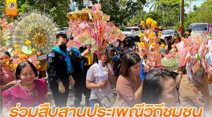 “ร่วมสืบสานประเพณีวิถีชุมชน สานสัมพันธ์ประชาชนในพื้นที่”