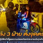 กำลัง 3 ฝ่าย ตั้งจุดตรวจ ปฏิบัติหน้าที่ดูแลความปลอดภัยแก่ประชาชนในทุกด้าน เพื่อความสงบสุขในพื้นที่จังหวัดชายแดนภาคใต้