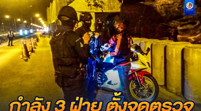 กำลัง 3 ฝ่าย ตั้งจุดตรวจ ปฏิบัติหน้าที่ดูแลความปลอดภัยแก่ประชาชนในทุกด้าน เพื่อความสงบสุขในพื้นที่จังหวัดชายแดนภาคใต้
