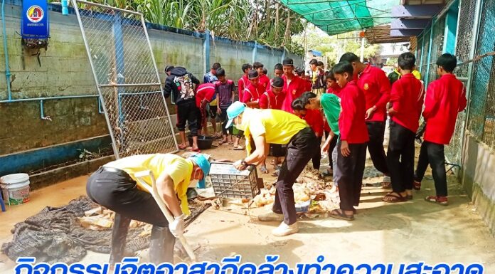 กิจกรรมจิตอาสาฉีดล้างทำความสะอาด ฟื้นฟูโรงเรียนบ้านมูโนะ หลังประสบอุทกภัย