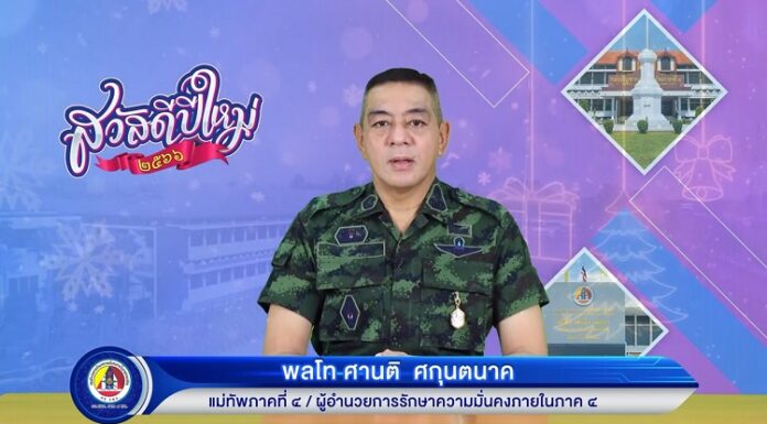แม่ทัพภาคที่ 4 / ผู้อำนวยการรักษาความมั่นคงภายในภาค 4 อวยพรปีใหม่ 2566