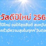 จากใจเจ้าหน้าที่ ถึงประชาชน (ส่งท้ายปีเก่า ต้อนรับวันปีใหม่ 2566)