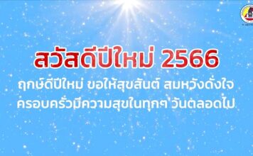 จากใจเจ้าหน้าที่ ถึงประชาชน (ส่งท้ายปีเก่า ต้อนรับวันปีใหม่ 2566)