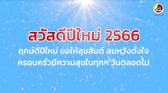 จากใจเจ้าหน้าที่ ถึงประชาชน (ส่งท้ายปีเก่า ต้อนรับวันปีใหม่ 2566)