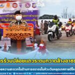 ฝ่ายความมั่นคง 4 อำเภอชายแดน บูรณาการร่วมปล่อยแถวระดมกวาดล้างอาชญากรรมและการอำนวยความสะดวกในด้านการจราจรในห้วงวันหยุดเทศกาลปีใหม่ 2566