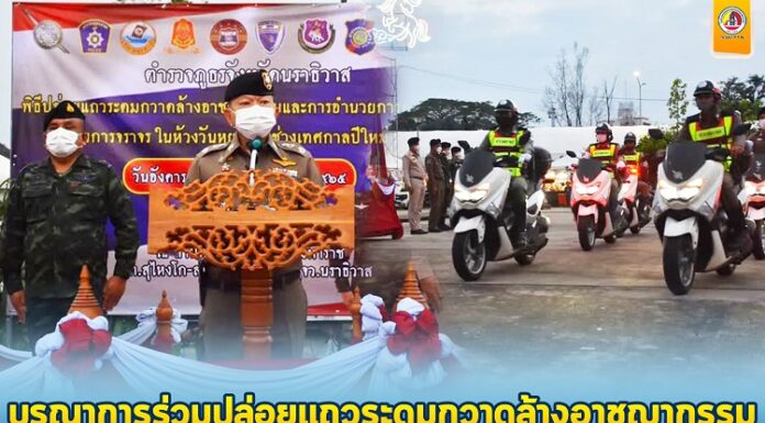 ฝ่ายความมั่นคง 4 อำเภอชายแดน บูรณาการร่วมปล่อยแถวระดมกวาดล้างอาชญากรรมและการอำนวยความสะดวกในด้านการจราจรในห้วงวันหยุดเทศกาลปีใหม่ 2566