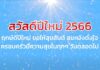 อวยพรปีใหม่ จากใจเจ้าหน้าที่ ถึงประชาชน (ส่งท้ายปีเก่า ต้อนรับวันปีใหม่ 2566)