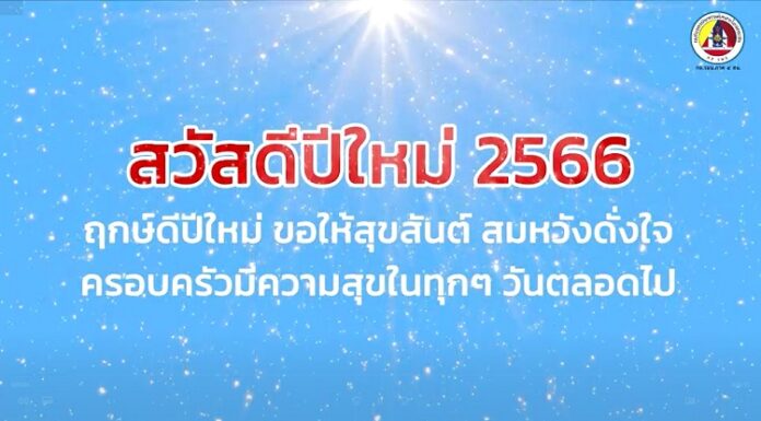 อวยพรปีใหม่ จากใจเจ้าหน้าที่ ถึงประชาชน (ส่งท้ายปีเก่า ต้อนรับวันปีใหม่ 2566)