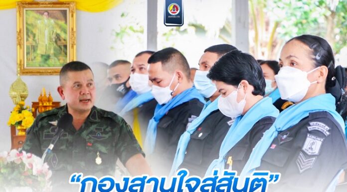 “กองสานใจสู่สันติ” ขับเคลื่อนงานเสริมสร้างความเข้าใจและแนวทางการปฏิบัติ เพื่อสร้างความเชื่อมั่นให้กับประชาชนในพื้นที่