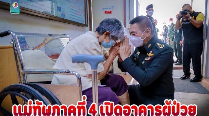 แม่ทัพภาคที่ 4 เปิดอาคารผู้ป่วย อาคาร 30 เตียง แห่งใหม่ ขยายและเพิ่มศักยภาพในการดูแลผู้ป่วยของโรงพยาบาลในระดับกองทัพ สำหรับพี่น้องประชาชน และกำลังพล