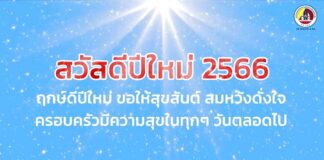 จากใจประชาชน ถึงเจ้าหน้าที่ (ส่งท้ายปีเก่า ต้อนรับวันปีใหม่ 2566)