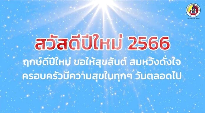 จากใจประชาชน ถึงเจ้าหน้าที่ (ส่งท้ายปีเก่า ต้อนรับวันปีใหม่ 2566)