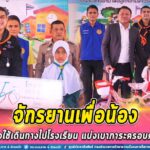 มอบจักรยานแก่นักเรียน เพื่อใช้เดินทางไปโรงเรียน แบ่งเบาภาระครอบครัว