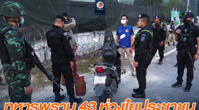 ทหารพราน 43 ห่วงใยประชาชน ดูแลความปลอดภัยในพื้นที่ อำเภอโคกโพธิ์ จังหวัดปัตตานี