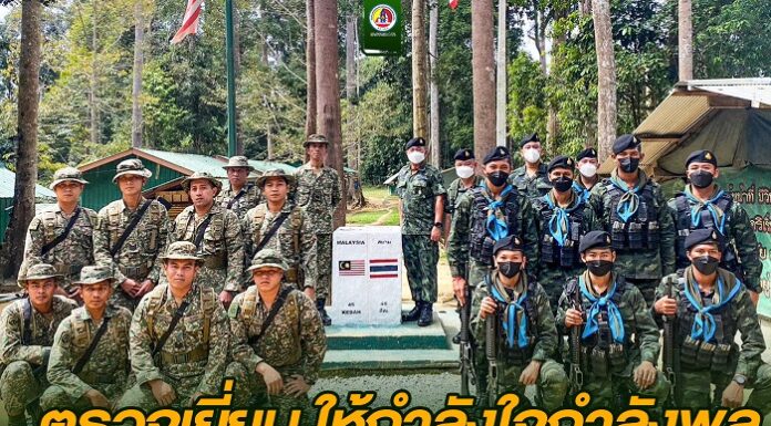 ตรวจเยี่ยม พบปะให้กำลังใจกำลังพล หมวดป้องกันชายแดนที่ 3 ร้อยป้องกันชายแดนที่ 1 จุดตรวจร่วม ไทย – มาเลเซีย