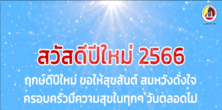 จากใจประชาชน ถึงเจ้าหน้าที่ (ส่งท้ายปีเก่า ต้อนรับวันปีใหม่ 2566)
