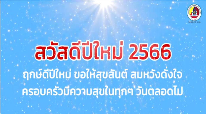 จากใจประชาชน ถึงเจ้าหน้าที่ (ส่งท้ายปีเก่า ต้อนรับวันปีใหม่ 2566)