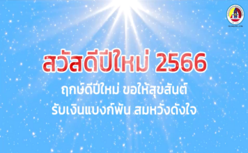 อวยพรปีใหม่ 2566 ส่งสุขปีใหม่จากใจเจ้าหน้าที่อาสารักษาดินแดน อำเภอเมือง จังหวัดยะลา ไปยังพี่น้องประชาชนทุกท่าน