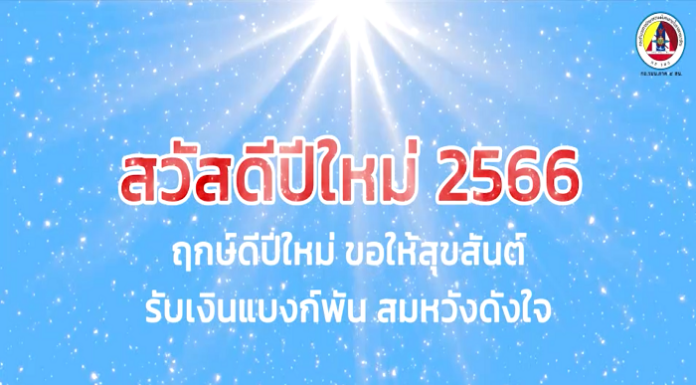 อวยพรปีใหม่ 2566 ส่งสุขปีใหม่จากใจเจ้าหน้าที่อาสารักษาดินแดน อำเภอเมือง จังหวัดยะลา ไปยังพี่น้องประชาชนทุกท่าน