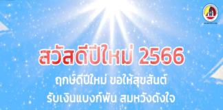 อวยพรปีใหม่ จากใจเจ้าหน้าที่ “ไทยอาสาป้องกันชาติ” ถึงประชาชน (ส่งท้ายปีเก่า ต้อนรับวันปีใหม่ 2566)