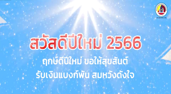 อวยพรปีใหม่ จากใจเจ้าหน้าที่ “ไทยอาสาป้องกันชาติ” ถึงประชาชน (ส่งท้ายปีเก่า ต้อนรับวันปีใหม่ 2566)