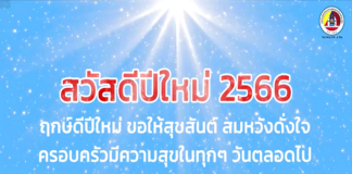 จากใจประชาชน ถึงเจ้าหน้าที่ (ส่งท้ายปีเก่า ต้อนรับวันปีใหม่ 2566)