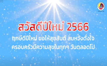 จากใจประชาชน ถึงเจ้าหน้าที่ (ส่งท้ายปีเก่า ต้อนรับวันปีใหม่ 2566)