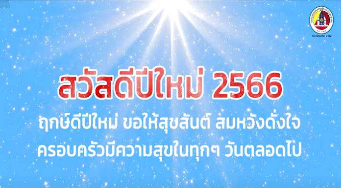 จากใจประชาชน ถึงเจ้าหน้าที่ (ส่งท้ายปีเก่า ต้อนรับวันปีใหม่ 2566)