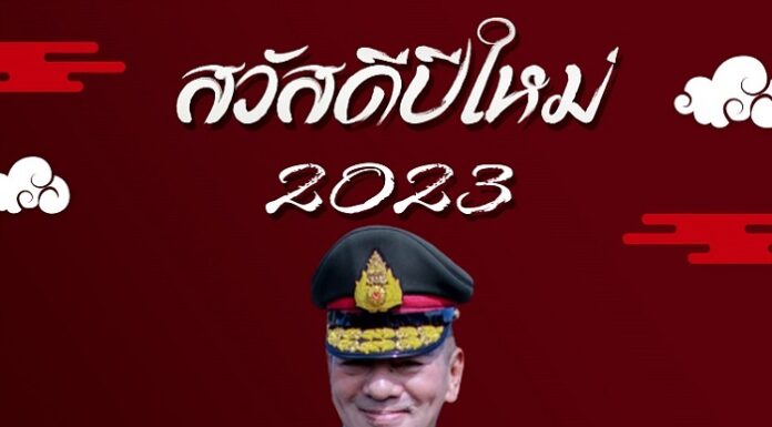 สวัสดีปีใหม่ 2566