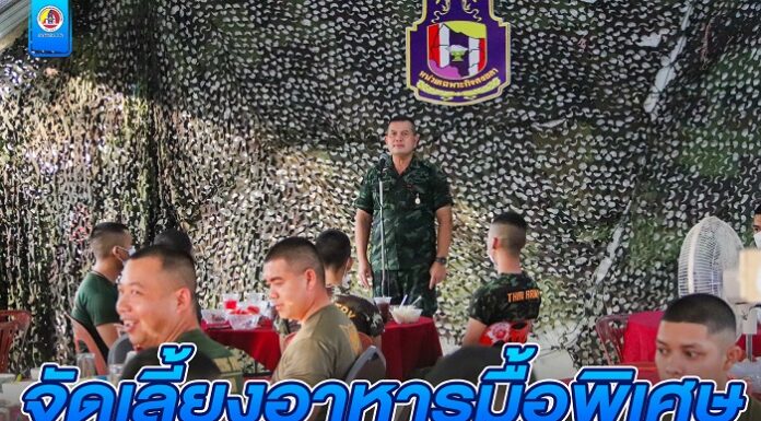 “ดูแลใส่ใจ…กำลังพลต้องอิ่มท้อง” จัดเลี้ยงอาหารมื้อพิเศษ เพื่อเป็นขวัญกำลังใจในการปฏิบัติงาน