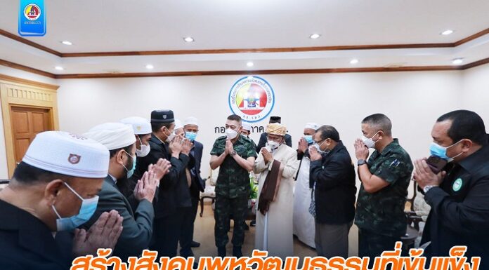 สร้างสังคมพหุวัฒนธรรมที่เข้มแข็ง สร้างบรรยากาศความรักความสามัคคีของไทยพุทธ มุสลิมในพื้นที่ทั่วภาคใต้