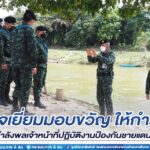 ตรวจเยี่ยมมอบขวัญ ให้กำลังใจ กำลังพลเจ้าหน้าที่ปฏิบัติงานป้องกันชายแดน เนื่องในเทศกาลปีใหม่ 2566