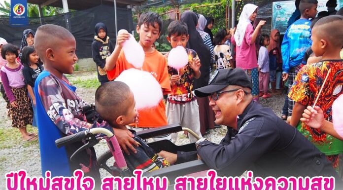 ปีใหม่สุขใจ สายไหม สายใยแห่งความสุข สร้างรอยยิ้มให้ประชาชนในพื้นที่ ห้วงเทศกาลปีใหม่