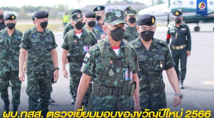 ผบ.ทสส. ตรวจเยี่ยมมอบของขวัญปีใหม่ 2566 แก่กำลังพลในพื้นที่จังหวัดชายแดนภาคใต้